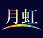 月虹