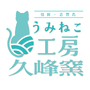 うみねこ工房久峰窯