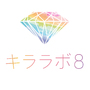 キララボ８